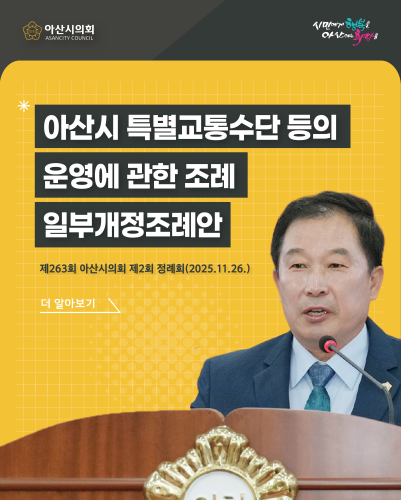 아산시의회 천철호 의원, 교통약자 이동권 강화를 위한「아산시 특별교통수단 등의 운영에 관한 조례 일부개정조례안」 발의
